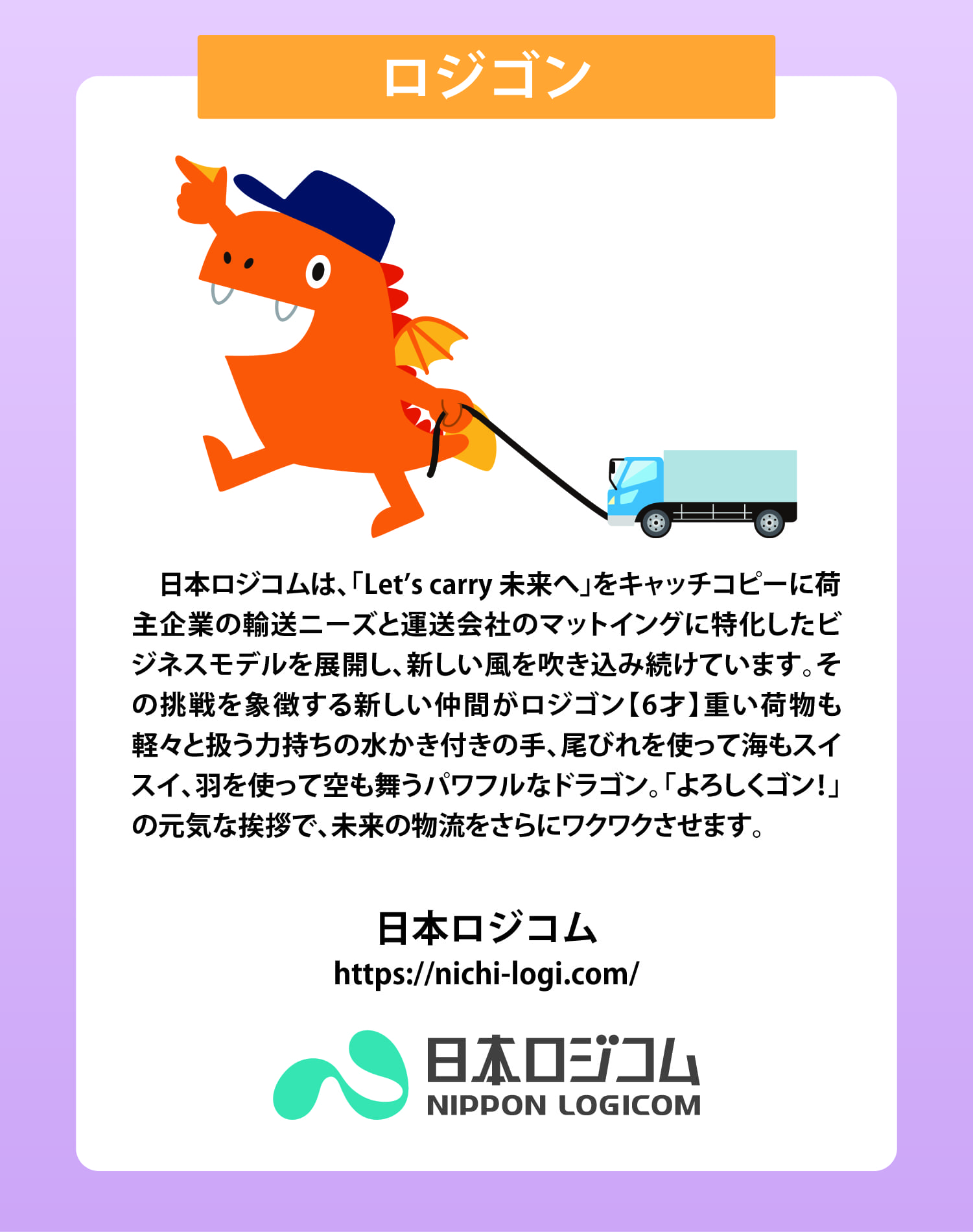 ロジゴン