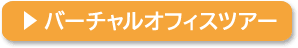 バーチャルオフィスツアー